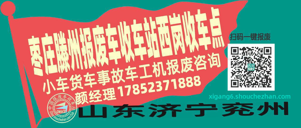 枣庄滕州报废车收车站西岗收车点